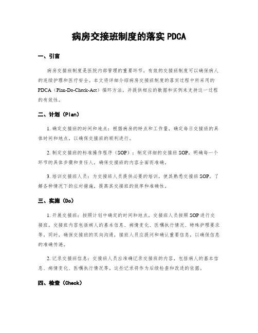 病房交接班制度的落实PDCA
