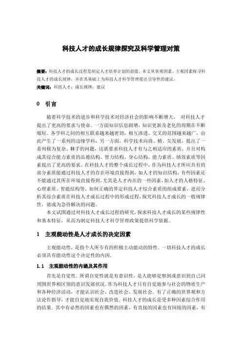 科技人才成长规律