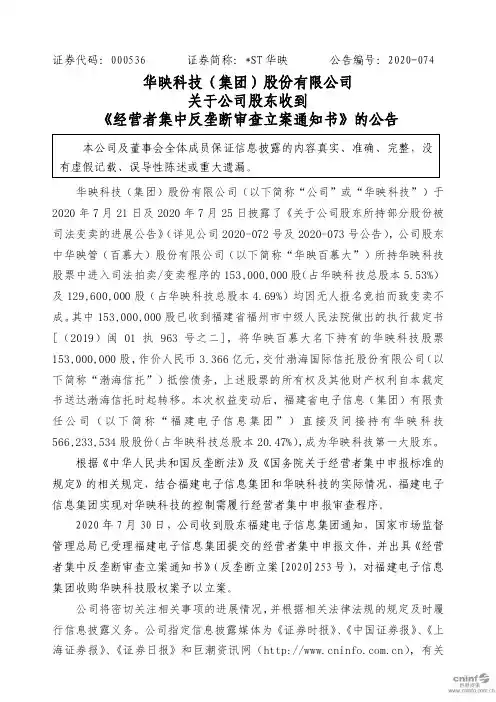 ST华映：关于公司股东收到《经营者集中反垄断审查立案通知书》的公告