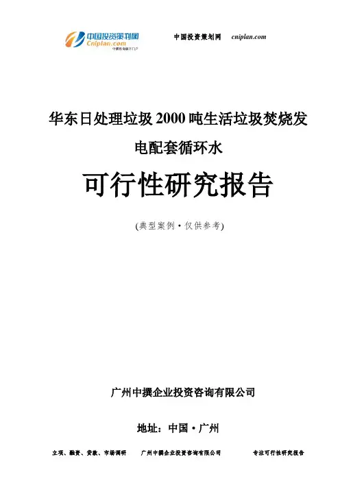 华东日处理垃圾2000吨生活垃圾焚烧发电配套循环水可行性研究报告-广州中撰咨询