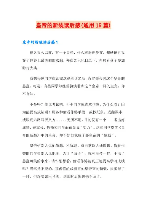 皇帝的新装读后感(通用15篇)