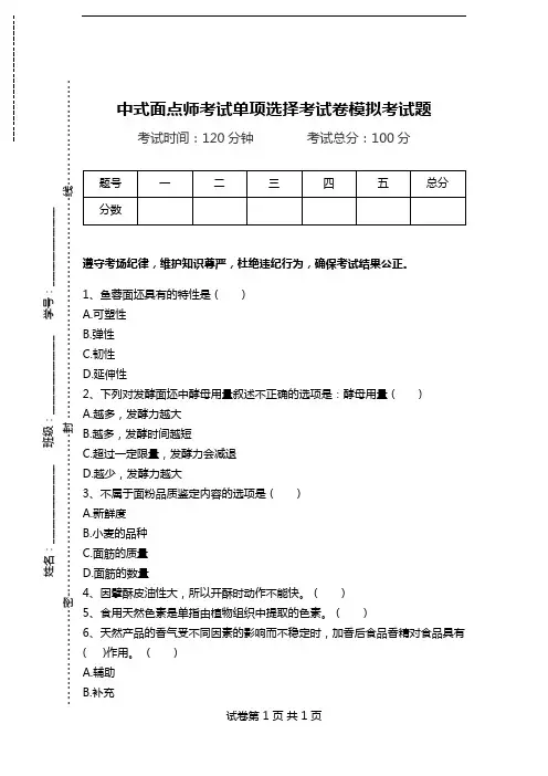 中式面点师考试单项选择考试卷模拟考试题_12.doc