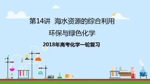 2018届一轮复习人教版 海水资源的综合利用 环保与绿色化学 课件(29张)