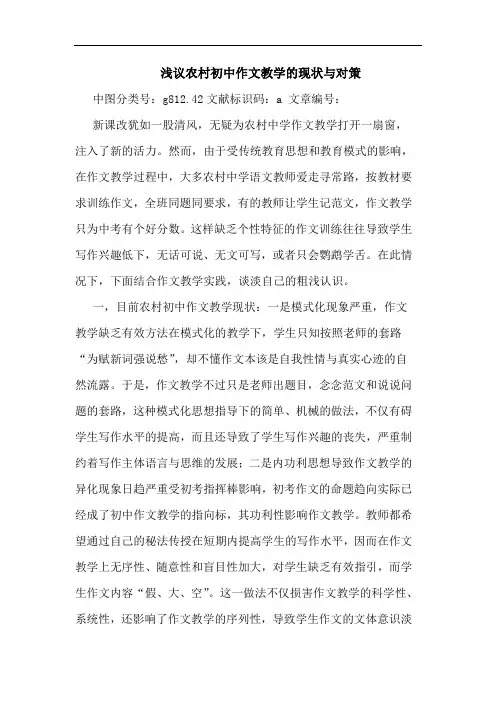 浅议农村初中作文教学的现状与对策