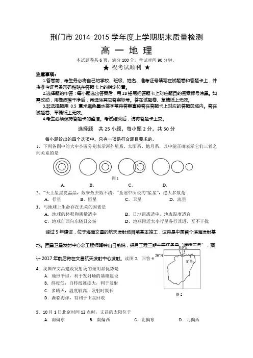 湖北省荆门市2014-2015学年高一上学期期末考试地理试题 Word版含答案