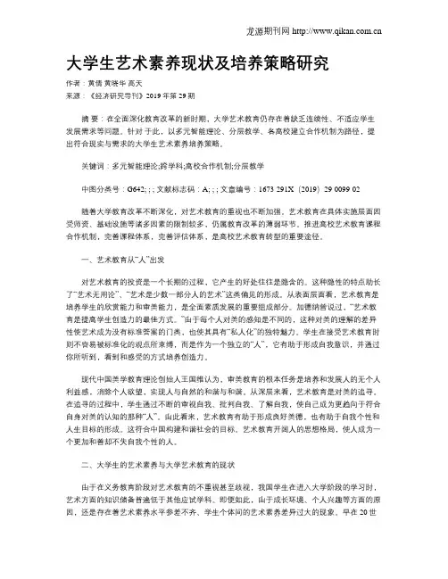 大学生艺术素养现状及培养策略研究