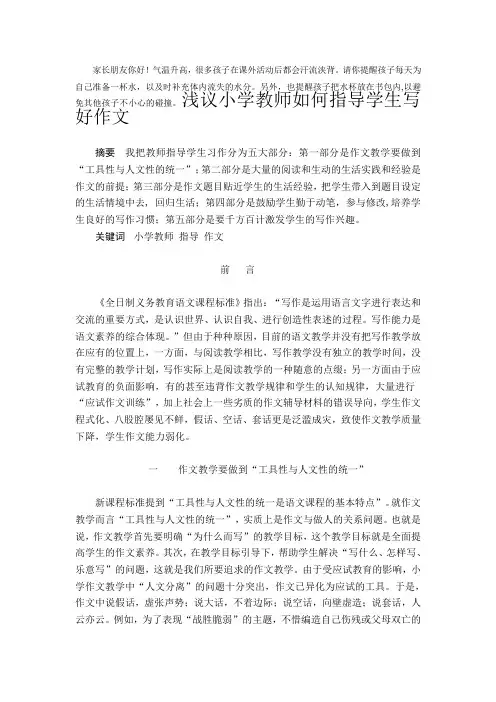 浅议小学教师如何教学生写好作文)