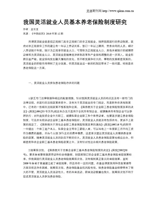 我国灵活就业人员基本养老保险制度研究