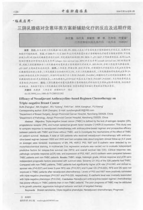 三阴乳腺癌对含蒽环类方案新辅助化疗的反应及远期疗效