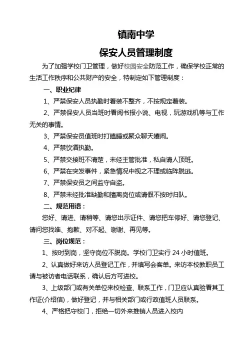 保安人员管理制度