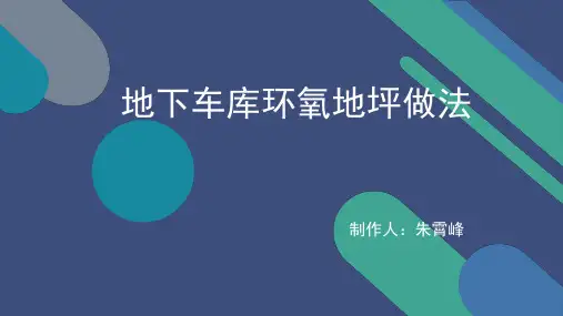 (车库环氧地坪做法)