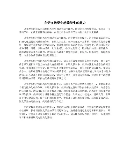 在语文教学中培养学生的能力