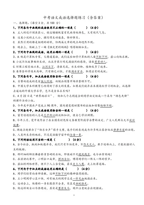 中考语文成语选择题练习(含答案)