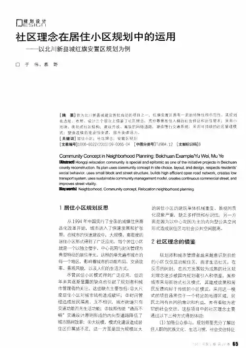 社区理念在居住小区规划中的运用——以北川新县城红旗安置区规划为例