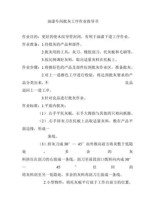 油漆车间批灰工序作业指导书