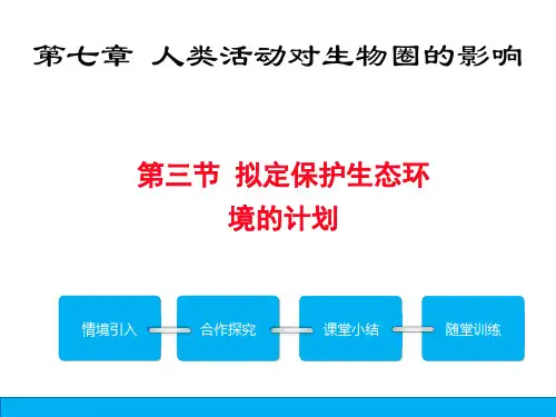 第三节拟定保护生态环境的计划课件-人教版生物七年级下册