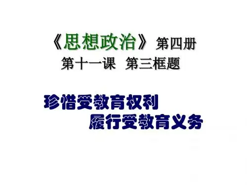 珍惜受教育权利履行受教育义务