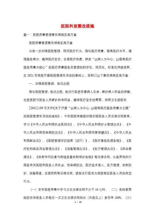 医院科室整改措施