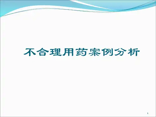 不合理用药案例分析精品PPT课件