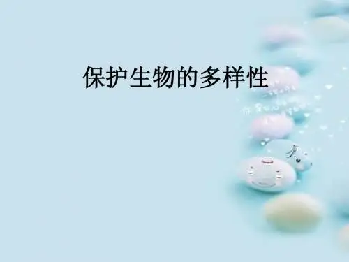 人教版八年级上册保护生物的多样性