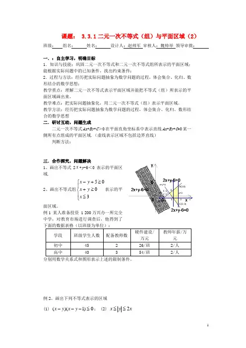 高中数学《3.3.1二元一次不等式(组)与平面区域》导学案2 新人教A版必修5