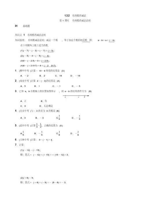 2020年人教版七年级数学上册《132有理数的减法》同步练习(1)有答案