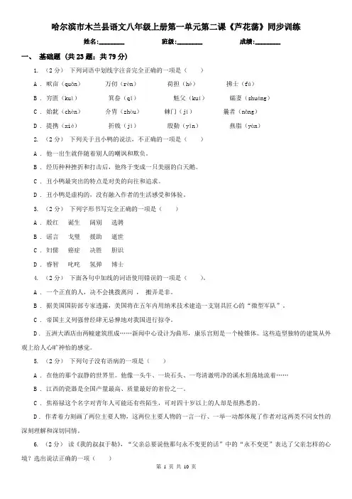 哈尔滨市木兰县语文八年级上册第一单元第二课《芦花荡》同步训练