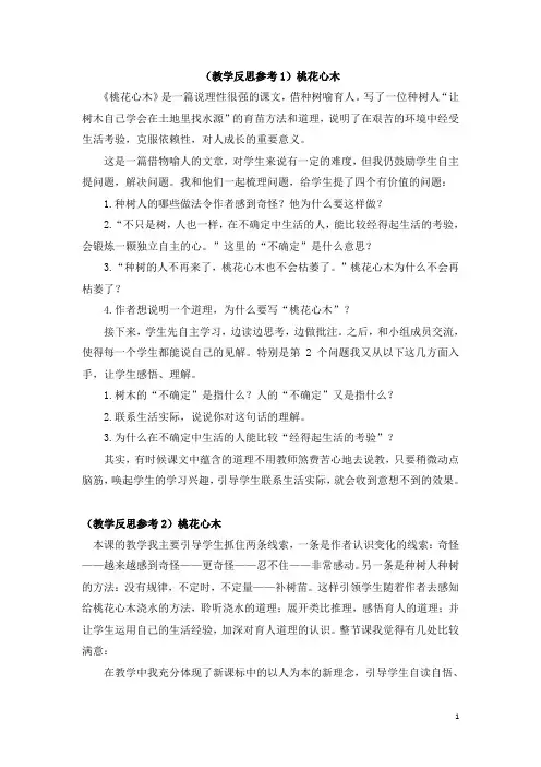 人教部编版小学六年级下册语文《桃花心木》教学反思参考