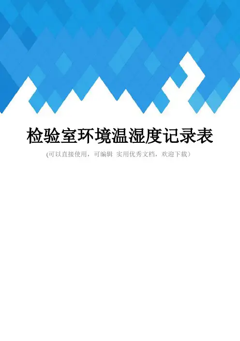 检验室环境温湿度记录表完整
