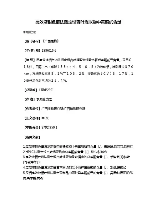 高效液相色谱法测定银杏叶提取物中黄酮甙含量