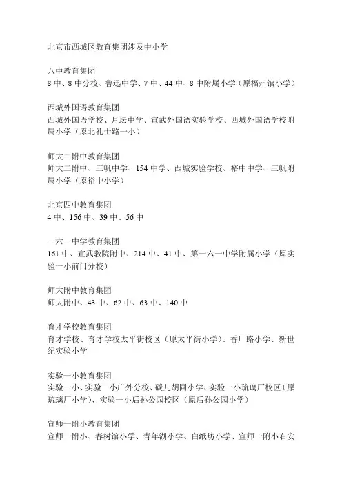 北京市西城区教育集团涉及中小学