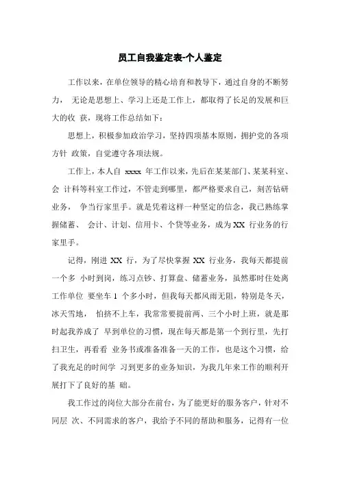 员工自我鉴定表-个人鉴定