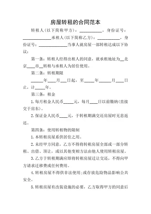 房屋转租的合同范本