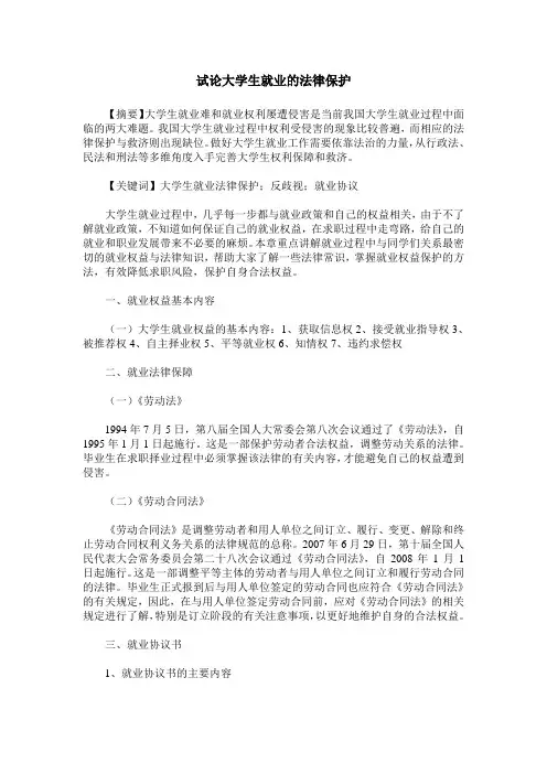 试论大学生就业的法律保护