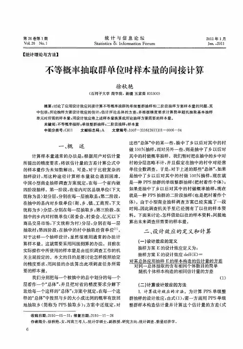 不等概率抽取群单位时样本量的间接计算