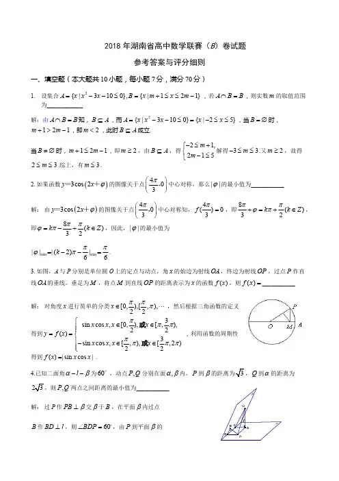 2018年湖南省高中数学联赛B卷及参考答案