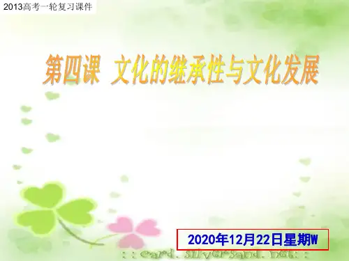 高考政治一轮复习课件：第4课 文化的继承新人教必修3