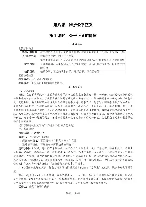 【部编人教版】八年级下册道德与法治教案设计(含反思)第四单元 崇尚法治精神3.第1课时 公平正义的价值