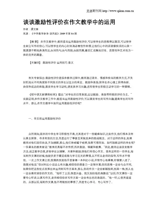 谈谈激励性评价在作文教学中的运用
