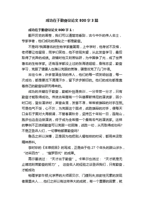 成功在于勤奋议论文800字3篇