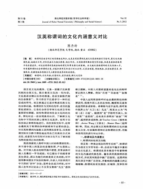 汉英称谓词的文化内涵意义对比