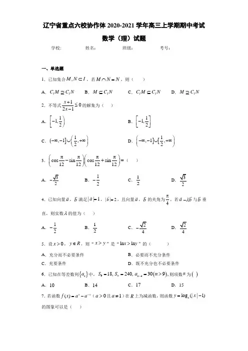 辽宁省重点六校协作体2020-2021学年高三上学期期中考试数学(理)试题