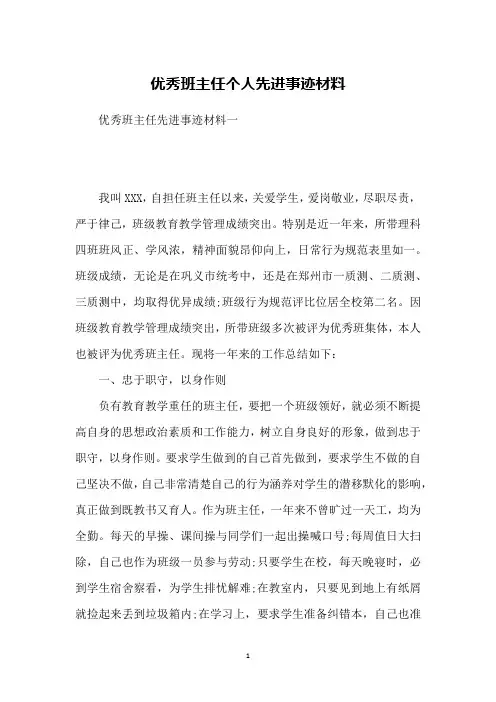 优秀班主任个人先进事迹材料