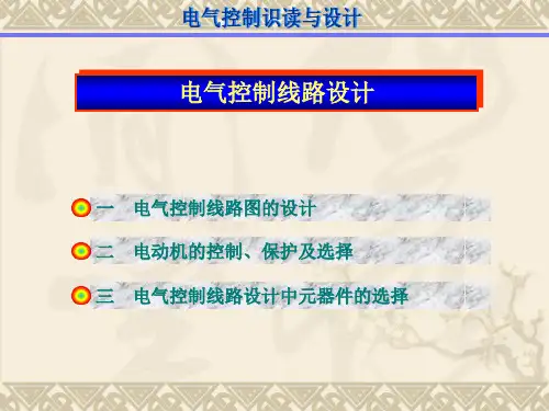 电气控制线路设计