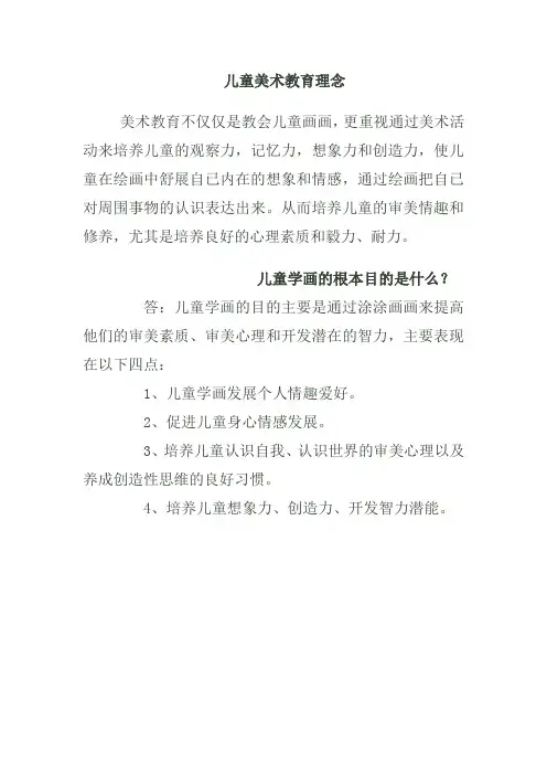 儿童美术教育理念