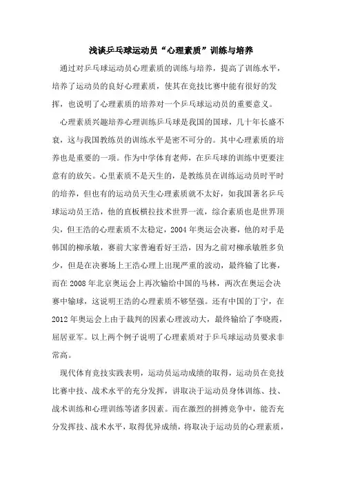 乒乓球运动员“心理素质”训练培养