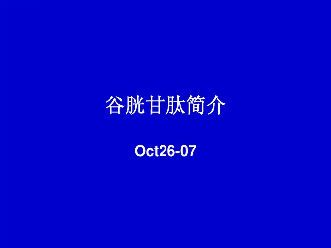 谷胱甘肽简介