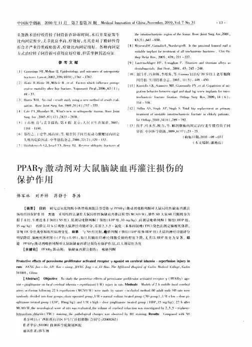 PPARγ激动剂对大鼠脑缺血再灌注损伤的保护作用