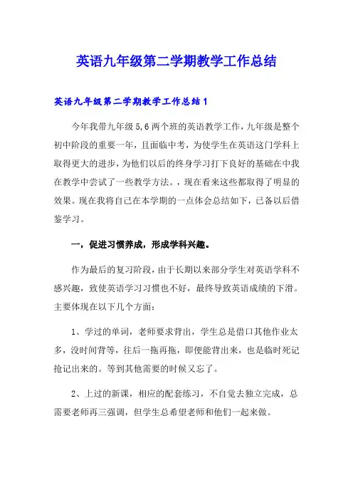 英语九年级第二学期教学工作总结