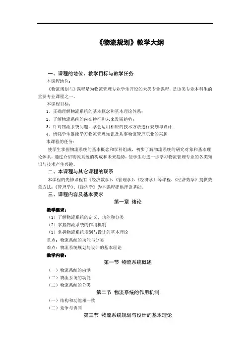 《物流规划》教学大纲
